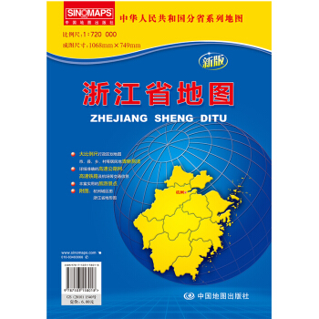 中华人民共和国分省系列地图：浙江省地图（新版）（折叠袋装）