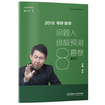 2018张宇考研数学命题人终极预测8套卷（数学三） 下载