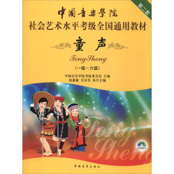 中国音乐学院社会艺术水平考级全国通用教材（第二套）：童声（一级～六级 附DVD光盘） 下载
