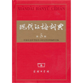 现代汉语词典（第5版） 下载