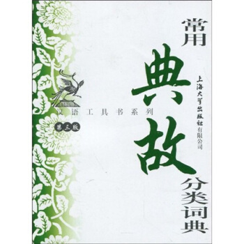 汉语工具书系列：常用典故分类词典（第3版）