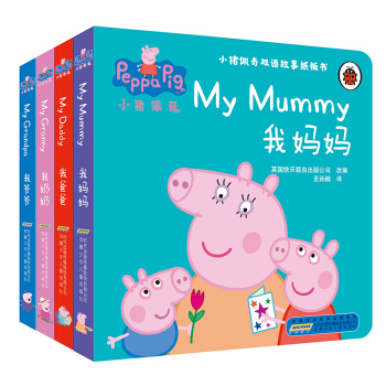 小猪佩奇双语故事纸板书：我爸爸+我妈妈+我奶奶+我爷爷（套装共4册） 下载