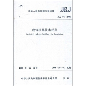 中华人民共和国行业标准（JGJ94-2008）：建筑桩基技术规范 下载