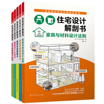 住宅设计解剖书（套装共5册）