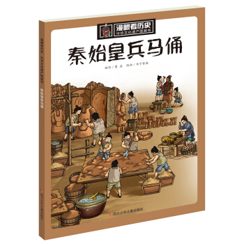 漫眼看历史 中华文化遗产图画书：秦始皇兵马俑
