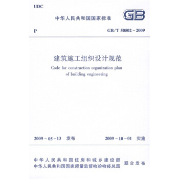 建筑施工组织设计规范（GB/T 50502-2009） 下载