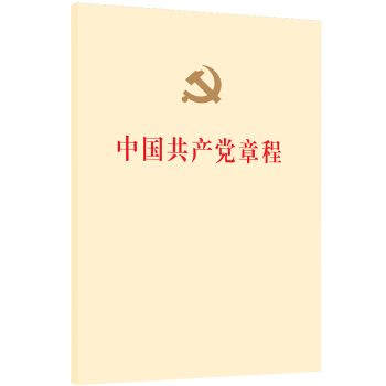 中国共产党章程（2017年十九大修订版）