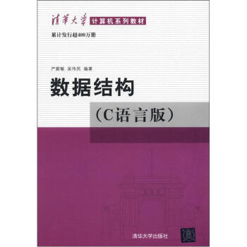 清华大学计算机系列教材：数据结构（C语言版） 下载