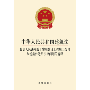 中华人民共和国建筑法 最高人民法院关于审理建设工程施工合同纠纷案件适用法律问题的解释