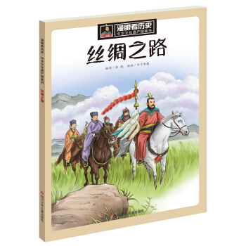 漫眼看历史 中华文化遗产图画书：丝绸之路 下载