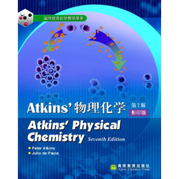 国外优秀化学教学用书：Atkins物理化学（第7版）（影印版）