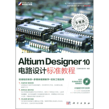 Altium Designer 10电路设计标准教程（附CD-ROM光盘1张）