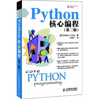 Python核心编程（第2版） 下载