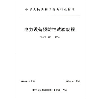 中国人民共和国电力行业标准（DL/T 596-1996）：电力设备预防性试验规程 下载