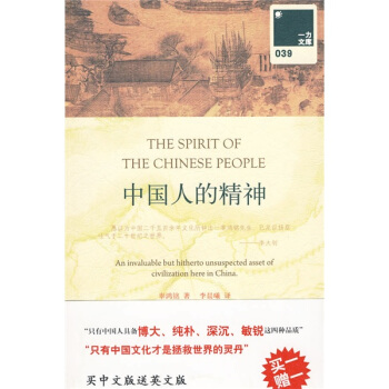 中国人的精神（附赠英文原版） 下载
