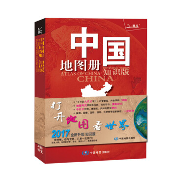中国地图册（2017全新 知识版）