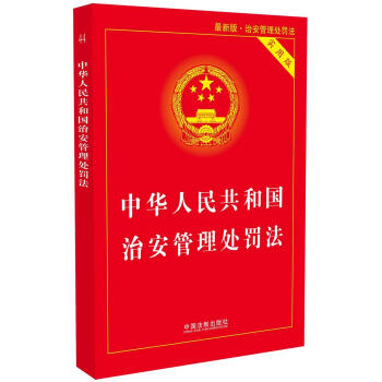中华人民共和国治安管理处罚法（实用版）（最新版）