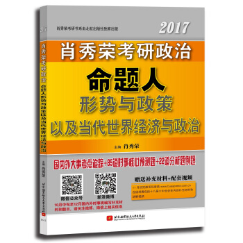 肖秀荣2017考研政治命题人形势与政策以及当代世界经济与政治 下载