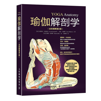 瑜伽解剖学（全彩图解第2版） 下载