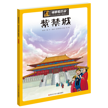 漫眼看历史 中华文化遗产图画书：紫禁城 下载