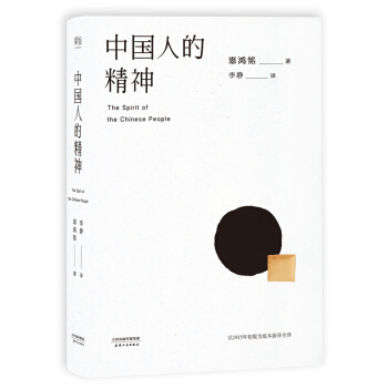 中国人的精神（1915初版全译本，还原中国人的分寸和体面） 下载