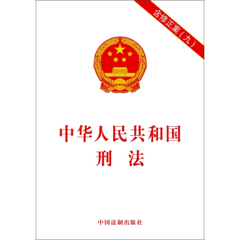 中华人民共和国刑法（含修正案九）