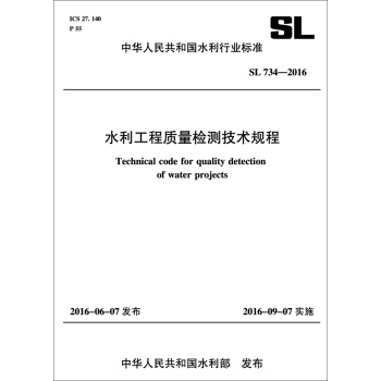水利工程质量检测技术规程 SL734-2016 (中华人民共和国水利行业标准）