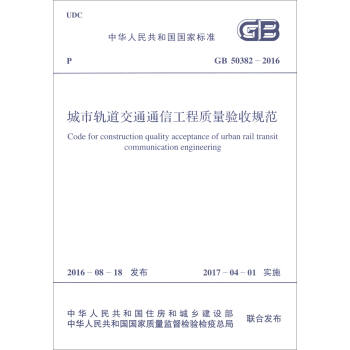 中华人民共和国国家标准（GB 50382-2016）：城市轨道交通通信工程质量验收规范 下载