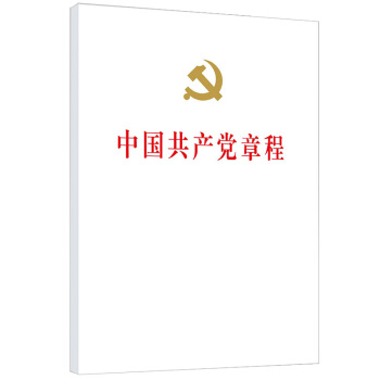中国共产党章程（精装）