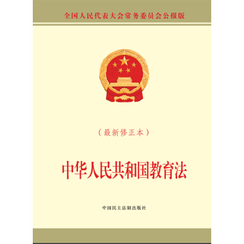 中华人民共和国教育法（最新修正本）