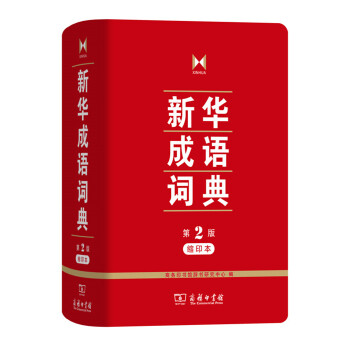 新华成语词典（第2版缩印本） 下载