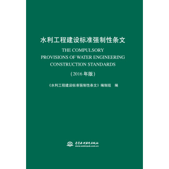 水利工程建设标准强制性条文（2016年版）