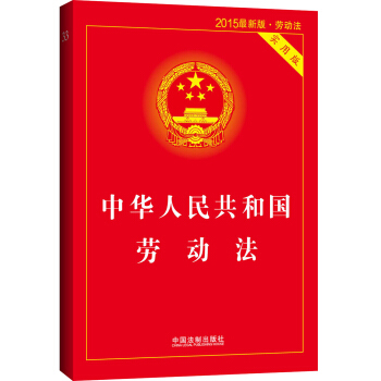 中华人民共和国劳动法（实用版 2015最新版）