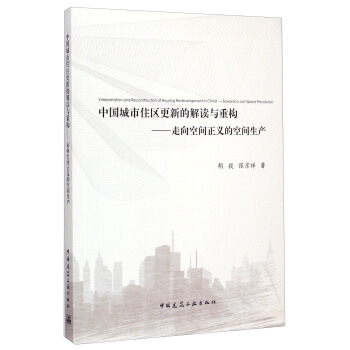 中国城市住区更新的解读与重构：走向空间正义的空间生产 下载