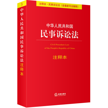 中华人民共和国民事诉讼法（注释本）（含最新司法解释）