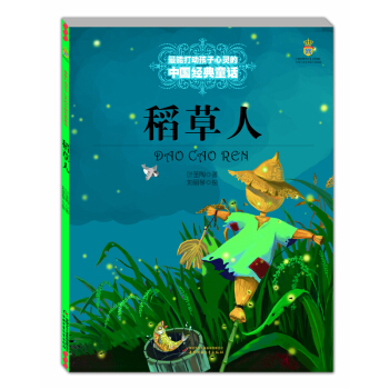 稻草人——打动孩子心灵的中国经典童话