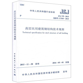 高层民用建筑钢结构技术规程（JGJ99-2015） 下载
