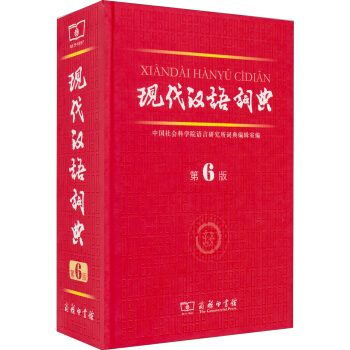 现代汉语词典（第6版） 下载