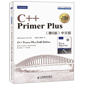 C++ Primer Plus（第6版 中文版） 下载
