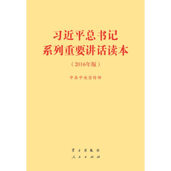 习近平总书记系列重要讲话读本 32开（2016年版）