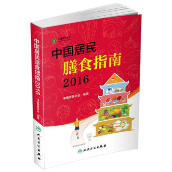 中国居民膳食指南（2016） 下载