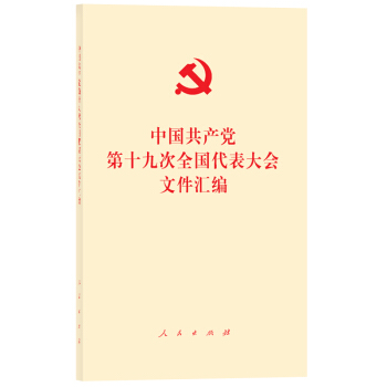 中国共产党第十九次全国代表大会文件汇编（口袋本）