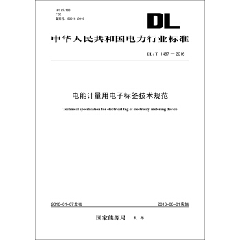 DL/T 1497-2016 电能计量用电子标签技术规范 下载