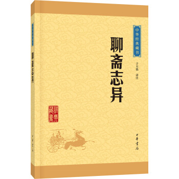 中华经典藏书：聊斋志异（升级版）