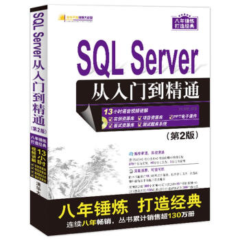 SQL Server 从入门到精通（第2版）（配光盘）（软件开发视频大讲堂） 下载