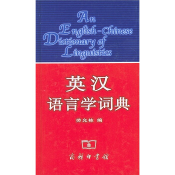 英汉语言学词典 下载