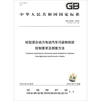 中华人民共和国国家环境保护标准（GB 19755-2016）：轻型混合动力电动汽车污染物排放控制要求及测量方法