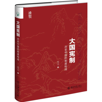大国宪制 历史中国的制度构成