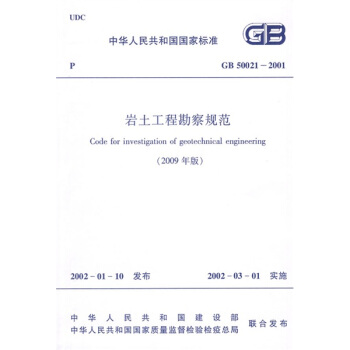 中华人民共和国国家标准：GB 50021-2001岩土工程勘察规范（2009年版）