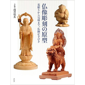 仏像雕刻の原型，佛像雕刻的原型